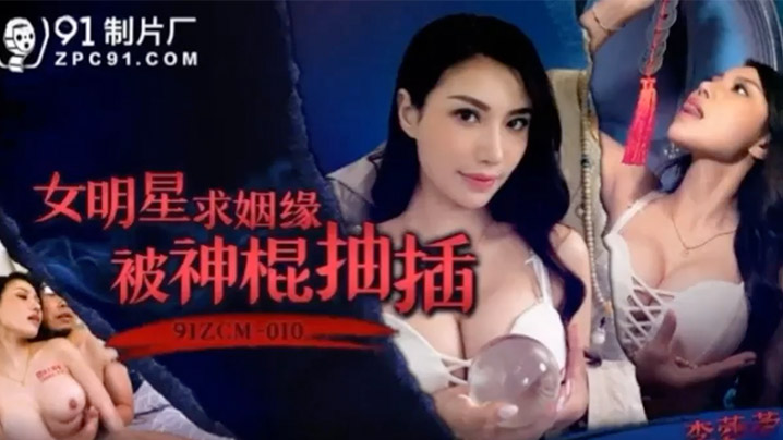 极品女神李蓉蓉求姻缘惨遭神棍爆操，淫荡呻吟中高潮内射