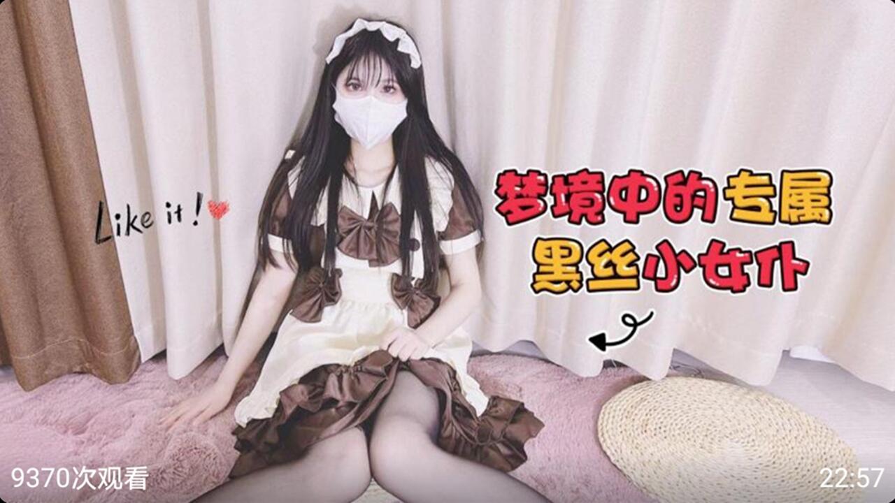 梦境中的专属黑丝小女仆 淫荡侍奉爆操到天亮