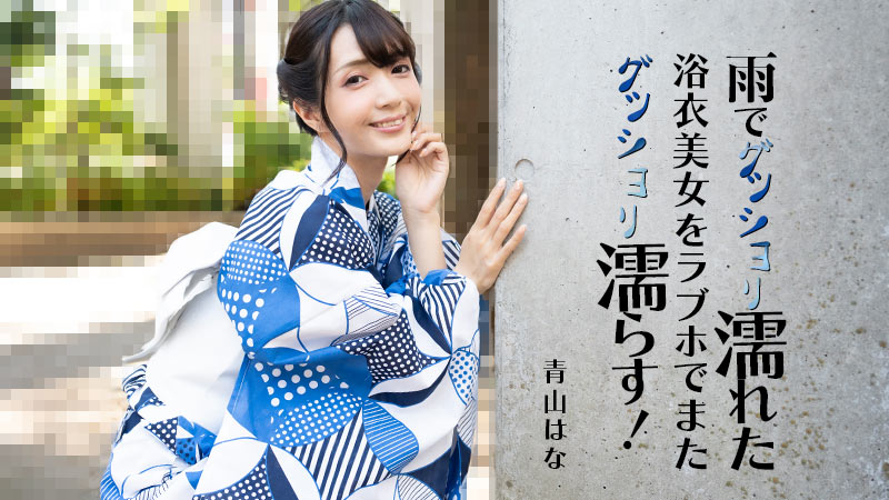 HEYZO-3185 暴雨湿身浴衣美女，拉进情趣旅馆爆操内射！